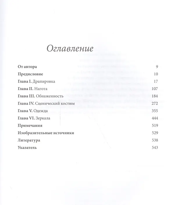 Книга Взгляд сквозь одежду (Энн Холландер) — 2