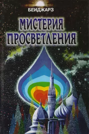 Мистерия Просветления — 2598324 — 1