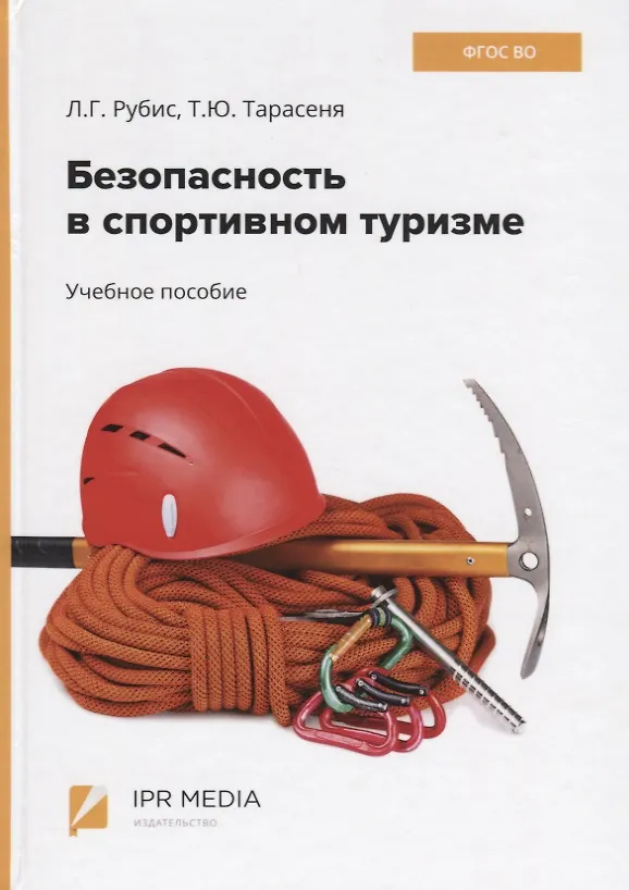 Книга Безопасность в спортивном туризме. Учебное пособие (Людмила Рубис) — 1