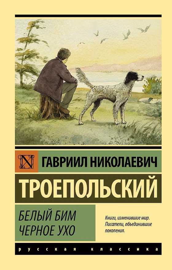 Книга Белый Бим Черное ухо (Гавриил Троепольский) — 1