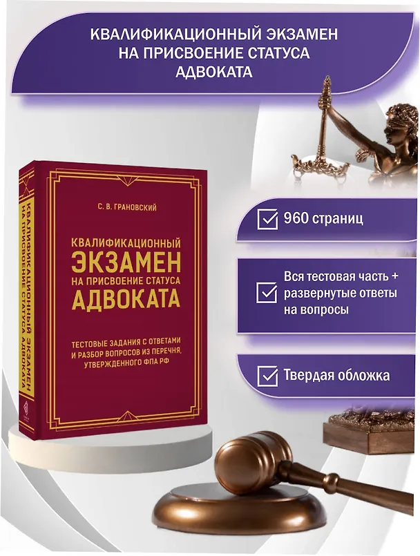 Книга Квалификационный экзамен на присвоение статуса адвоката. Тестовые задания с ответами и разбор вопросов из перечня, утвержденного ФПА РФ (Сергей Грановский) — 5