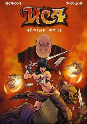 Книга Комплект «Большие авторские комиксы». В комплект входят: ИСА. Чёрный жрец, Сакрифацио, Отряд Варград XIII, Бой с быками. Во имя отца (Харальд Бьёрнсон, Александр Бергман, Анастасия Солдаткина)