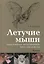 Летучие мыши: Происхождение, места обитания, тайны образа жизни. — 2413422 — 1