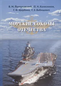 Морские соколы Отечества
