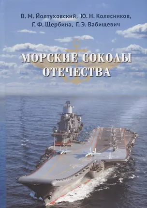Книга Морские соколы Отечества ()