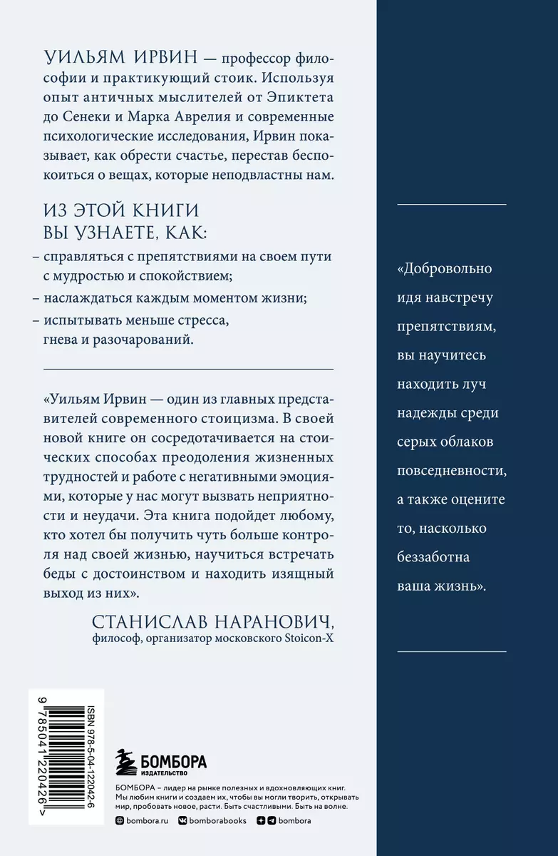 Путь стоика. Сохранить спокойствие, твердость характера и благоразумие  перед лицом испытаний (Уильям Ирвин) - купить книгу с доставкой в  интернет-магазине «Читай-город». ISBN: 978-5-04-122042-6