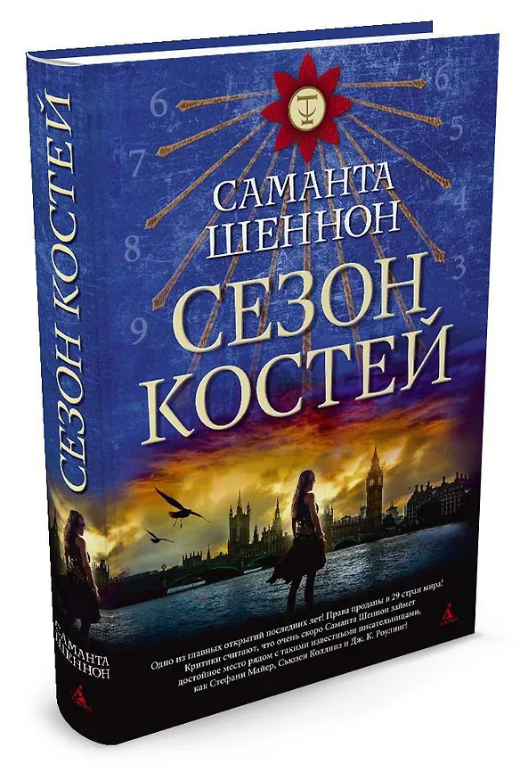 Книга Сезон костей (Саманта Шеннон) — 2