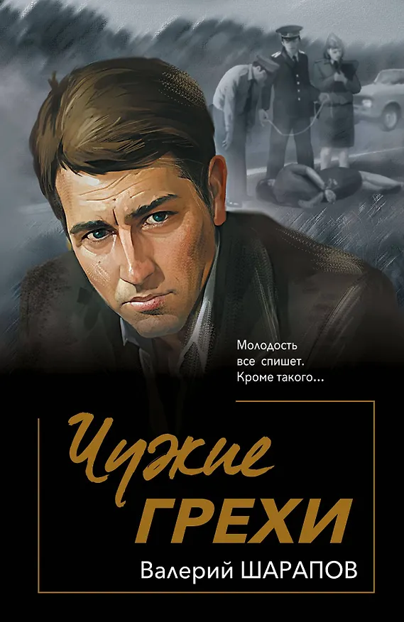 Книга Чужие грехи (Валерий Шарапов) — 1
