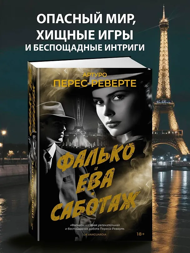Книга Фалько. Ева. Саботаж (Артуро Перес-Реверте) — 6