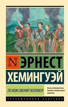 Книга По ком звонит колокол (Эрнест Миллер Хемингуэй)