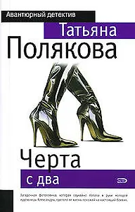 Черта с два!