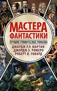 Мастера фантастики: Лучшие графические романы