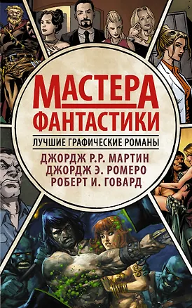 Книга Мастера фантастики: Лучшие графические романы (Джордж Р.Р. Мартин)