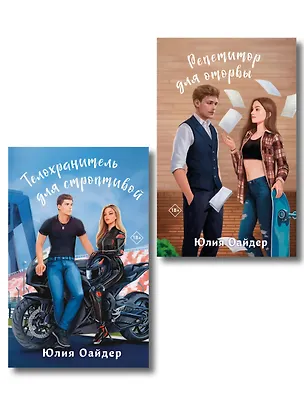 Книга Комплект из 2-х книг Юлии Оайдер: Репетитор для оторвы + Телохранитель для строптивой (Юлия Оайдер)