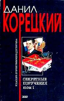 Книга Секретные поручения т.1 (мягк)(Классик Отечественного Детектива). Корецкий Д. (Эксмо) (Данил Корецкий)