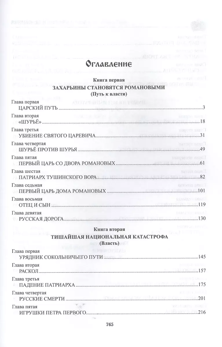 Подлинная история Дома Романовых. Путь к святости (Николай Коняев) - купить  книгу с доставкой в интернет-магазине «Читай-город». ISBN: 978-5-4444-1028-8