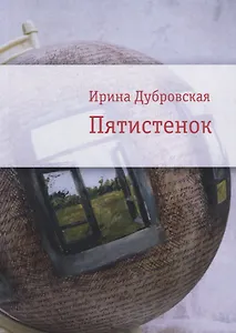 Пятистенок