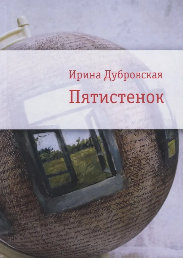 Книга Пятистенок (Ирина Дубровская) — 1