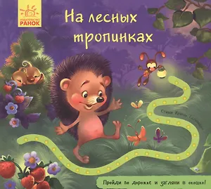На лесных тропинках