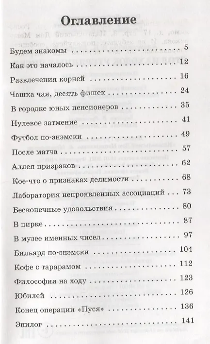 Книга Стол находок утерянных чисел. Математический детектив () — 2