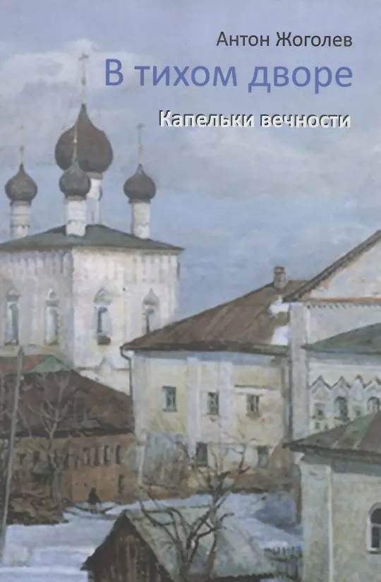 Книга В тихом дворе. Капельки вечности () — 1
