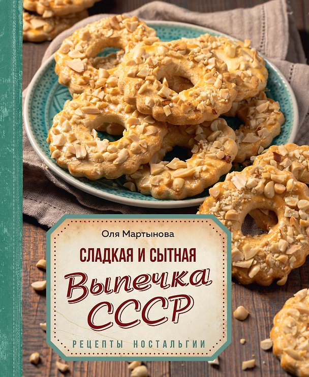 Книга Сладкая и сытная выпечка со всего СССР. Рецепты ностальгии (Оля Мартынова) — 1