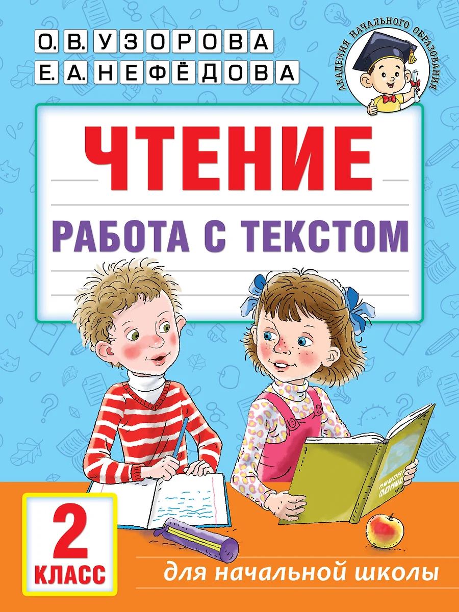 Чтение. 2 класс. Работа с текстом