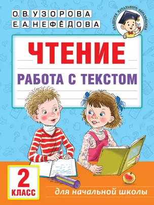 Чтение. Работа с текстом. 2 класс — 2993157 — 1