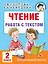 Чтение. Работа с текстом. 2 класс — 2993157 — 1