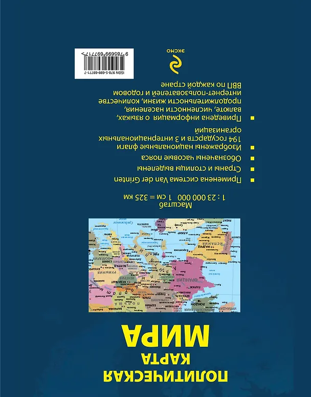 Книга Политическая карта мира. Масштаб 1:23000 000 2-е изд. () — 2