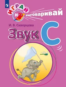 Играй и выговаривай. Звук С