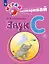 Играй и выговаривай. Звук С — 3049316 — 1