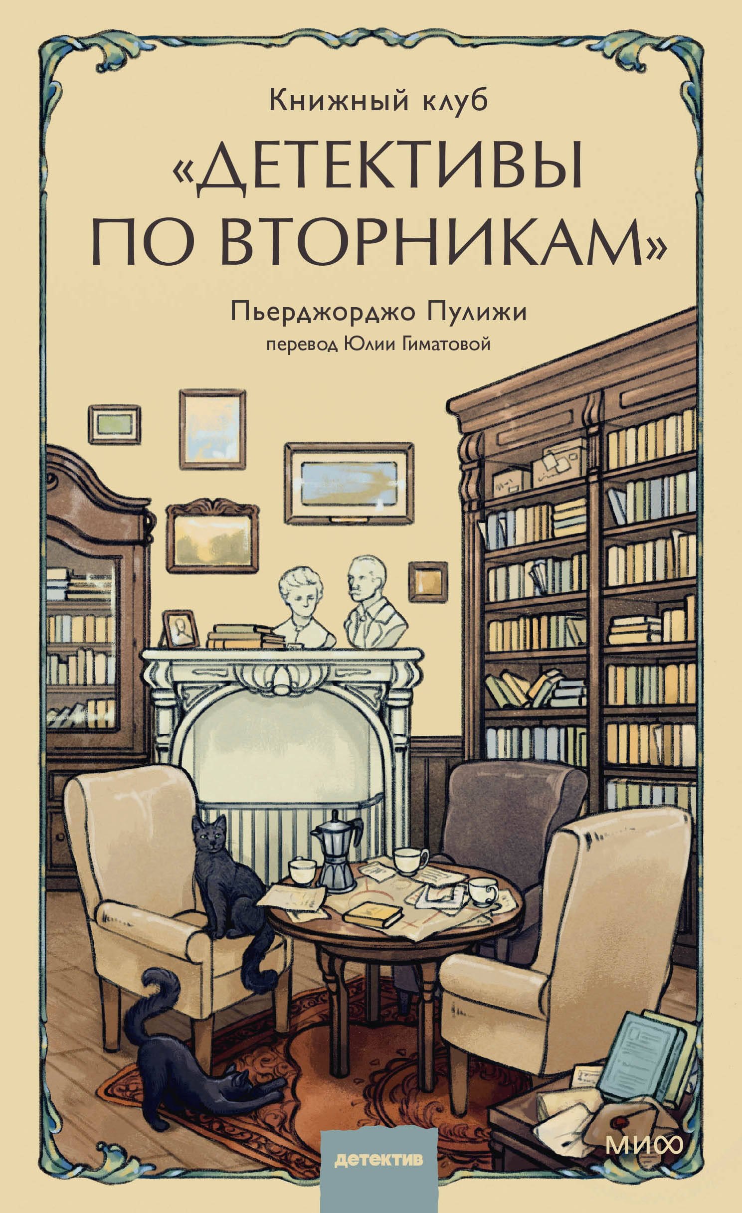 

Книжный клуб "Детективы по вторникам"