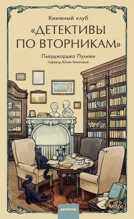 Книжный клуб "Детективы по вторникам" — 3055410 — 1