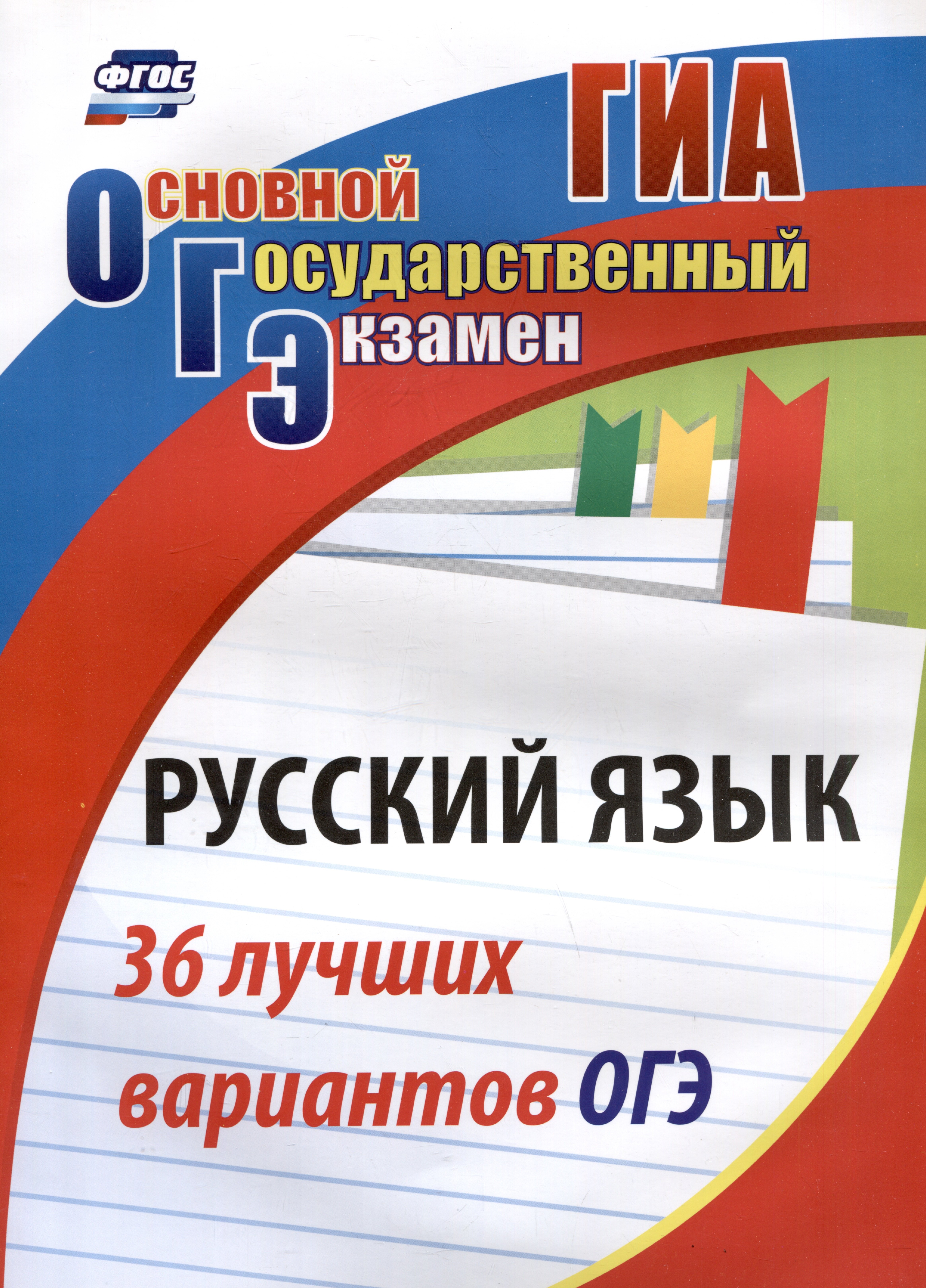Русский язык. 36 лучших вариантов ОГЭ