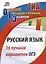 Русский язык. 36 лучших вариантов ОГЭ — 3087941 — 1
