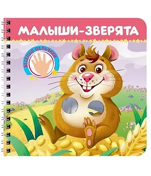 Книга Малыши-зверята (Наталья Брагинец, Анна Купырина)