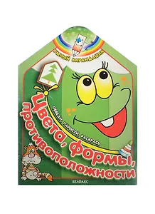 Цвета, формы, противоположности: Обведи, нарисуй, раскрась