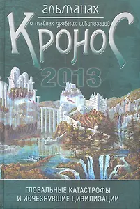 "Кронос". Альманах о тайнах древних цивилизаций: глобальные катастрофы и исчезнувшие цивилизации. Вып.1.