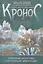 "Кронос". Альманах о тайнах древних цивилизаций: глобальные катастрофы и исчезнувшие цивилизации. Вып.1. — 2341372 — 1