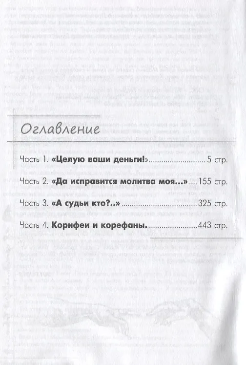 Книга "Я крокодила пред Тобою..." Православный детектив () — 2