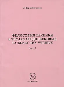 Философия техники в трудах средневековых таджикских ученых. Часть 2.