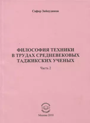 Философия техники в трудах средневековых таджикских ученых. Часть 2. — 2759461 — 1