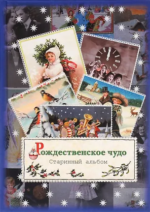 Книга Рождественское чудо. Старинный альбом ()