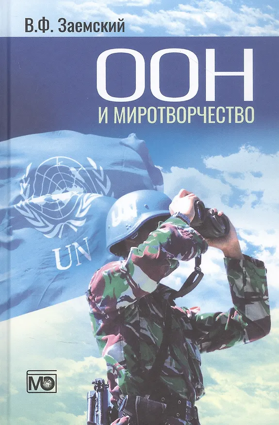 Книга ООН и миротворчество: курс лекций (Владимир Заемский) — 1