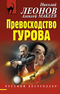 Превосходство Гурова