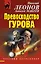 Превосходство Гурова — 2370337 — 1