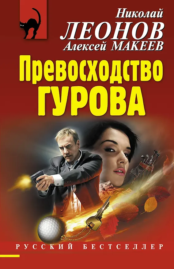 Книга Превосходство Гурова (Николай Леонов) — 1