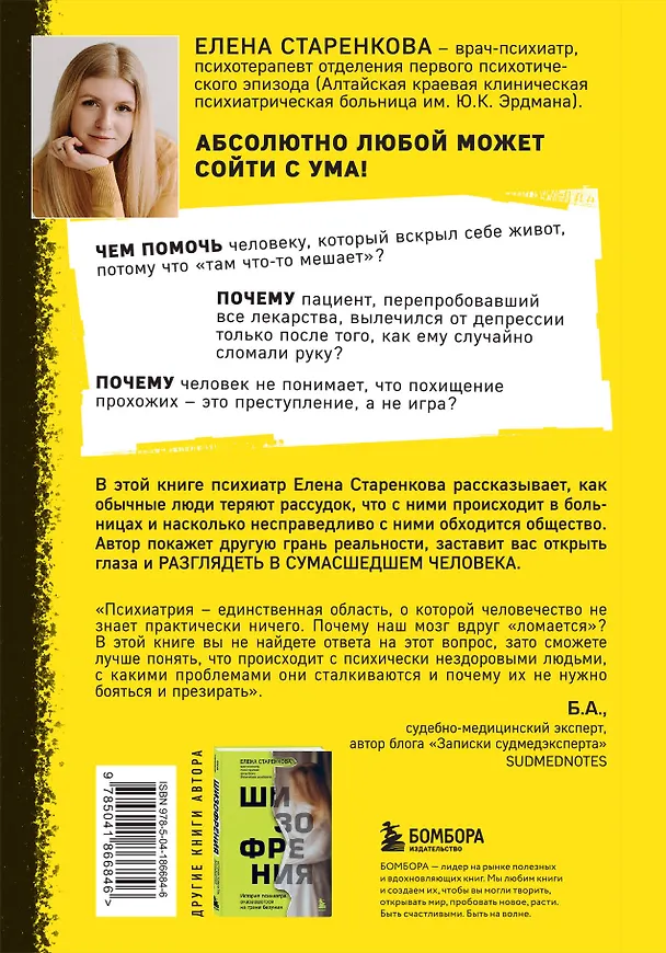 Книга Безумные люди. Изнанка жизни с психическим заболеванием (Елена Старенкова) — 2