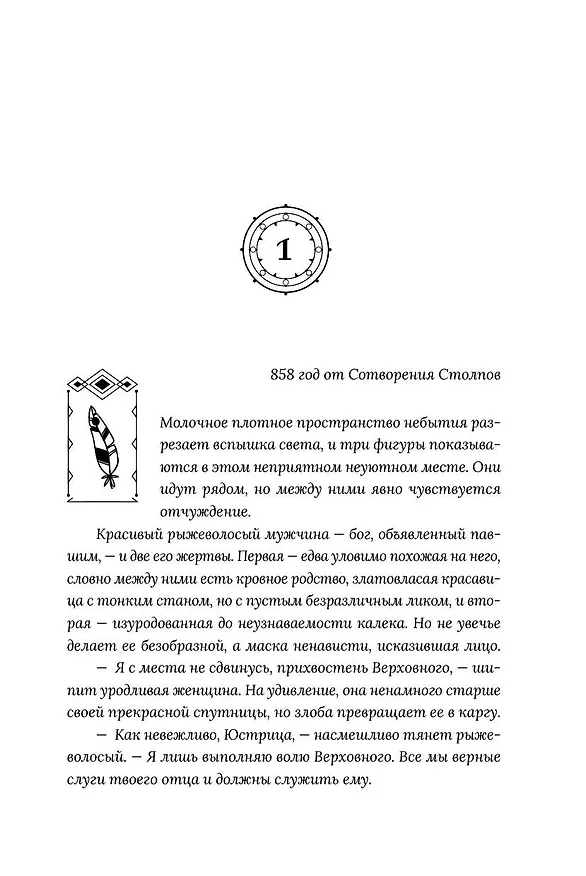 Книга Боги как люди. Книга 2. Победитель остается один (Яна Ткачева) — 6